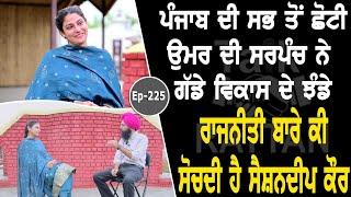 Show with Sarpanch Sashandeep Kaur | Political | EP 225 | Talk with Rattan