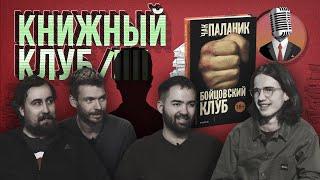 Книжный клуб. Глава 13 [Бойцовский клуб. Чак Паланик]