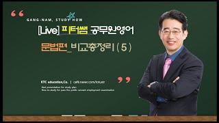 [Live] 피터쌤 공무원영어 문법편_비교총정리(5)