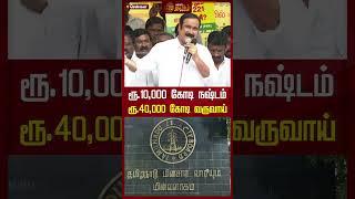 ரூ.10,000 கோடி நஷ்டம்.. ரூ.40,000 கோடி வருவாய் | #Anbumani #PMK #EB #Newstamil24x7