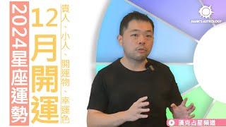 星座運勢》12月貴人方位、開運秘方！（12/2024 星座運勢）