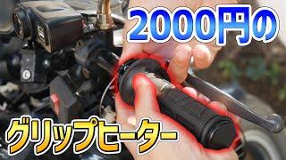 2000円のグリップーヒーターの取り付け