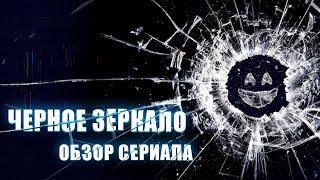 ЧЕРНОЕ ЗЕРКАЛО "BLACK MIRROR" ОБЗОР СЕРИАЛА