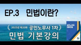 (제3강) 테마1 민법이란? - 공인노무사 민법 기본강의