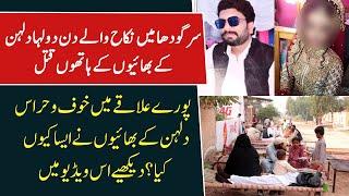 Sargodha Nikah Wale Din Dulha Dulhan Ke Bhaio Ke Hathon Q-a-t-a-| || Shahkar Tv