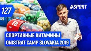 Какие спортивные витамины принимать? Camp Onistrat Slovakia 2019 | Бегущий Банкир