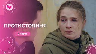 Сіла за ґрати й втратила сина. Чи зможе вона повернути дитину? Серіал «Протистояння». 1 серія