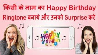 Apne Naam Ka Birthday Song Kaise Bnaye - How To Make Birthday Song With Any Name