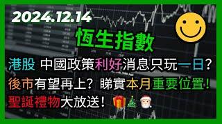 交易策略：恆生指數 中國政策利好消息只玩一日？後市有望再上？睇實本月重要位置！聖誕禮物大放送！ 2024.12.14 HangSeng Analysis