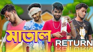 মাতাল return | Matal return comedy video | Bongluchcha video | Bonglucha | BL