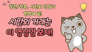 시간외거래는 이 영상만 보자!(Feat. 호구되지 않는 법)