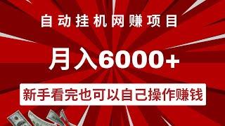 自动挂机网赚项目，亲测月入6000+，新手看完也能上手操作的赚钱项目！