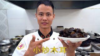 厨师长教你：“小炒黑木耳”的家常做法，营养丰富，滋味鲜美 Black fungus and mushroom stir fry