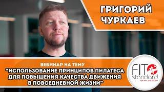 Использование принципов Пилатеса для повышения качества движения в повседневной жизни