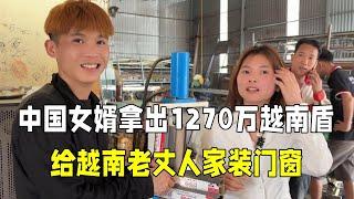 花1270万越南盾给老丈人家装门窗，小舅子：房子比以前好太多