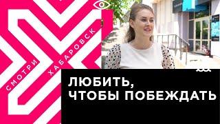 Журналистка телеканала «Хабаровск» стала победителем конкурса ОНФ «Правда и справедливость»