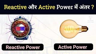 Difference Between Active power and Reactive power? | DC से Reactive power कैसे