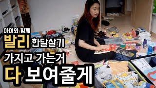  아이와 발리 한달살기 준비물 전부공개 - 뭘 가져가는지 다 보여드림 | 올해만 3번째 한달살기 여행중 |  소소한 여행팁 공유 | 주부탈출 배여사