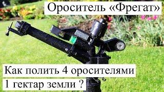 Ороситель "Фрегат"  Как полить 4 оросителями 1 гектар земли с помощью оросителя ?