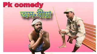 অস-মীয়া//akomiya/ pk comedy/Assamese comedy video#assamescomedy #assamesefunnyvideo #assamesecomedy