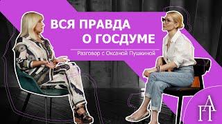 Оксана Пушкина - вся правда о Госдуме. Разговор с Аленой Поповой.