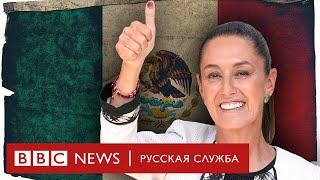 Первая президентка Мексики: протеже «мексиканского Трампа» и лауреат Нобелевской премии мира