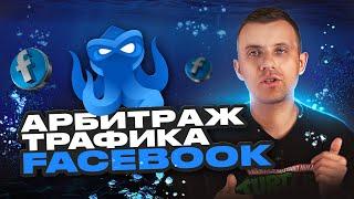 АРБИТРАЖ ТРАФИКА FACEBOOK -  Быстрый старт с нуля