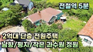 2억대 단층 전원주택. 전철역 5분. 남향/평지/작은 과수원 정원