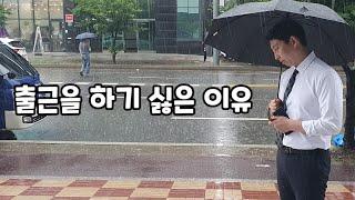 [분양상담사] 아침에 일어났을때 왜 회사에 가기 싫을까?