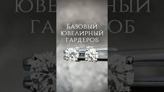 Ювелирный гардероб 