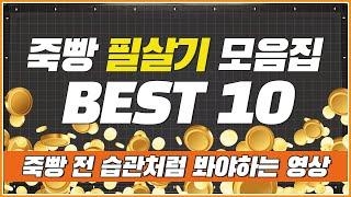 죽빵 필살기 모음영상 BEST10 (습관처럼 시청하세요)
