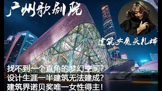 (07为中国而设计)：扎哈哈迪德与广州歌剧院下 Zaha Hadid and Guangzhou Opera House B