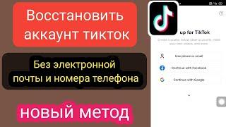 Как восстановить учетную запись TikTok без электронной почты или номера телефона (2023) l