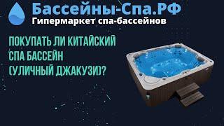 Покупать ли китайский спа бассейн(уличный джакузи)?