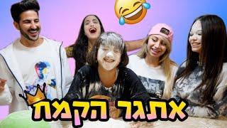 אתגר הקמח המטורף!!!