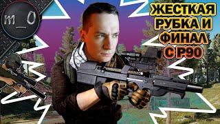 Жесткая рубка и финал с P90 / BEST PUBG