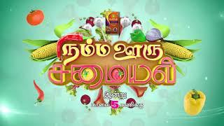 நம்ம ஊரு சமையல் திங்கள் - வெள்ளி மாலை 5 மணிக்கு | Namma Ooru Samayal | Promo | Jaya TV