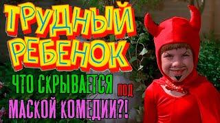 Трудный ребенок - Разбор фильма | Problem Child | Душный Дед