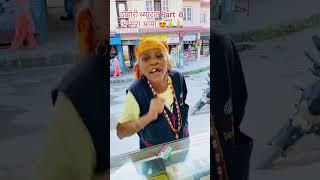 Most funny viral Dohori battle with Aapsara Aama Bikram Dahal shorts #shorts