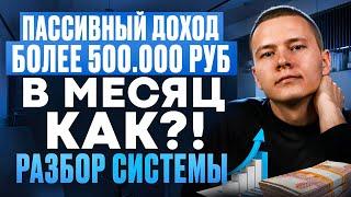 Пассивный доход более 500.000 руб. в месяц. Как?! Разбор системы