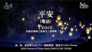 【平安 [粵語] Peace】官方歌詞版MV (Official Lyrics MV) - 讚美之泉敬拜讚美 (23)