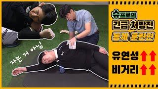 슈프로의 긴급 처방전 - 동계훈련 편 (풀어주기)
