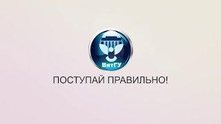 ВятГУ — поступай правильно!