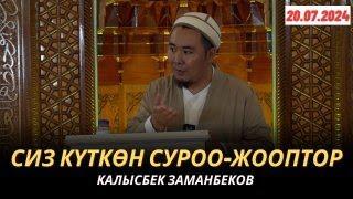 СИЗ КҮТКѲН СУРОО-ЖООПТОР | КАЛЫСБЕК ЗАМАНБЕКОВ | 20.07.2024