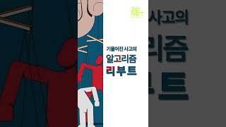 '나,너,우리' 포용성 회복 캠페인 #알고리즘
