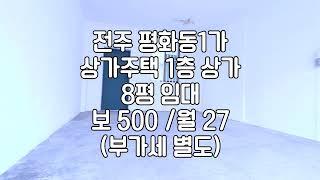 [전주 평화동1가 소형 8평상가 임대]