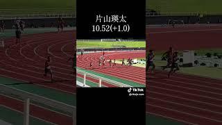 片山瑛太10.52(+1.0) #陸上  #片山瑛太