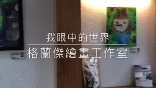 格蘭傑繪畫工作室-2016我眼中的世界兒童畫展