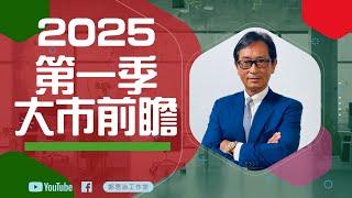 【郭Sir重點睇】第一季大市前瞻《郭思治》2024-12-25