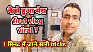 My first vlog viral kaise kare ? How to viral my first vlog ? #myfirstvlogviral